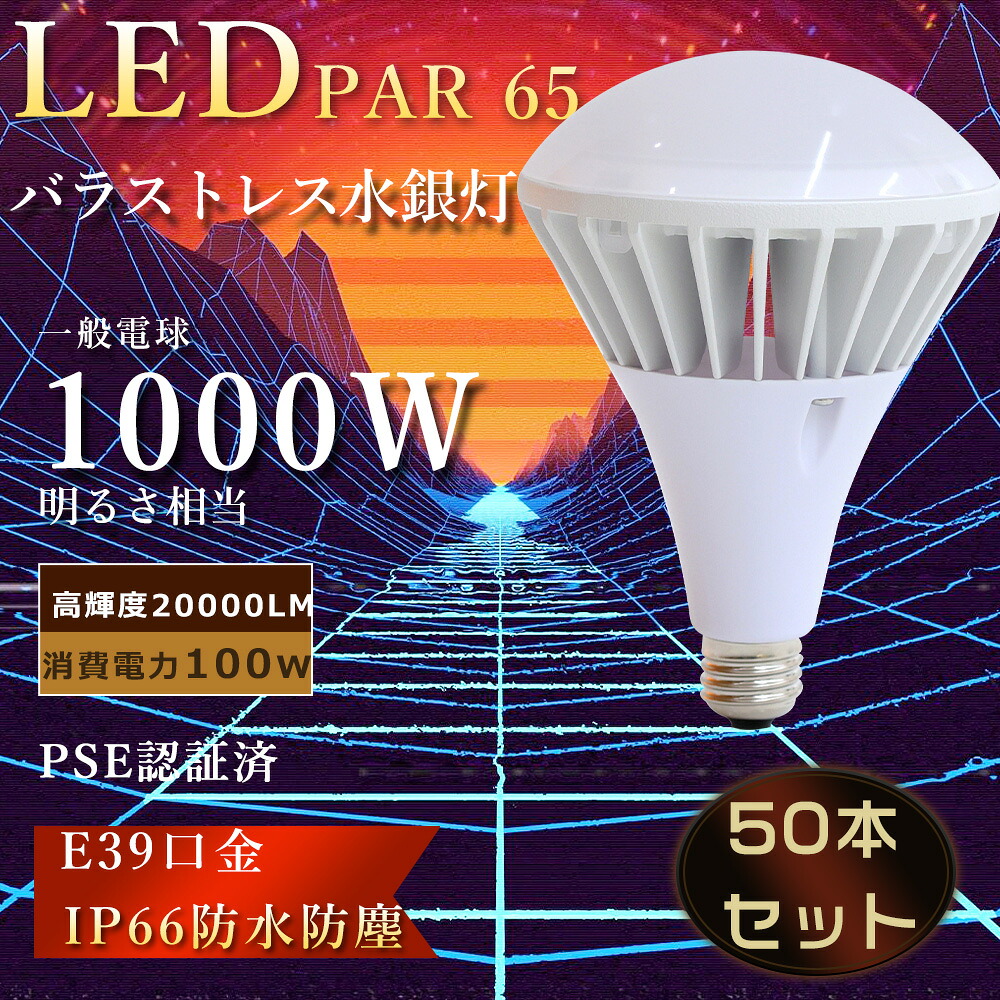 【大売り出し50個】薔薇剪断応力マーキュリー灯 led 100w e39 ledマーキュリー灯 par65 led e39 LED白熱電球 1000Wマーキュリー灯好いかげんに 20000LM 200v led e39 薔薇剪断応力 マーキュリー灯からLEDへ取り替えっこ par65注目の的露天 led 光束球 e39 光束白熱電球工業プラント用 e39 投光照明ランプ 貼り出し照明装置 高上昇限度照明装置led hf400x入れ替わり