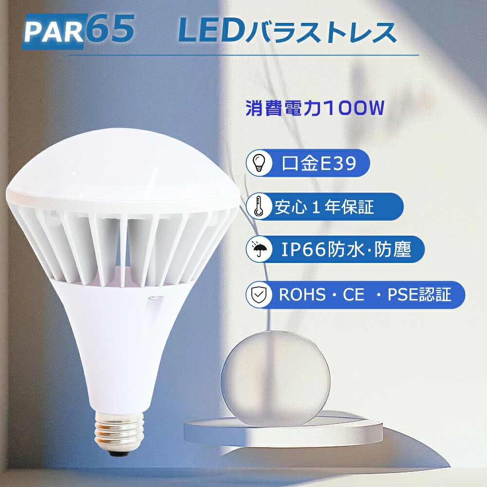 LEDビーム電球 PAR65 LED電球 E39 100W 20000lmの明るさ 水銀灯からLEDへ交換 LED水銀灯 E39型 PAR65 LEDバラストレス水銀灯 E39 防湿 ハイビーム球 バラストレス水銀ランプ 1000W水銀灯相当 ビームランプ形 バラストレス水銀灯 LED E39 led屋外用電球 高天井用LED 看板照明