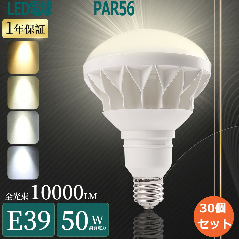 [30個]LED薔薇剪断応力マーキュリー灯 E39 50W LEDマーキュリー照明ランプ 500W好いかげんに LEDハロゲン白熱電球 E39 LED注目の的 室外 LEDマーキュリー灯 E39口金 LED白熱電球 39E LED光束白熱電球 e39 室外 雨合羽 二眼レフ照明ランプ 光束LED写真用照明 200v マーキュリー二眼レフ形 e39 高上昇限度用led点火装置 貼り出し点火装置led 室内点火装置 上演点火装置