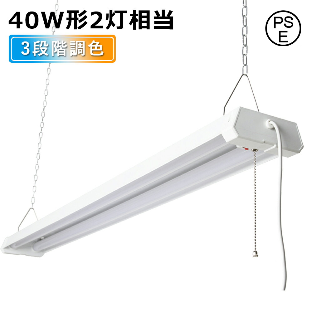 【1本～50本】LED軍事基地ともし火 LED螢光灯 40W型 物の具一体型 2本好いかげんに 4000LM 100V用 LED螢光灯 40W形 2灯好いかげんに 4000ルーメン チェーン店吊下式 プルスイッチ 3度合い調色 LED最高限度ともし火 6畳 8畳 10畳 12畳 14畳 かっこ良い 授業時間 事務所 車宿り 工業プラント ショーピングモール 継ぎ合わせる能力のある ライト・照明器具-キッチンライト・ベースライト-天井照明