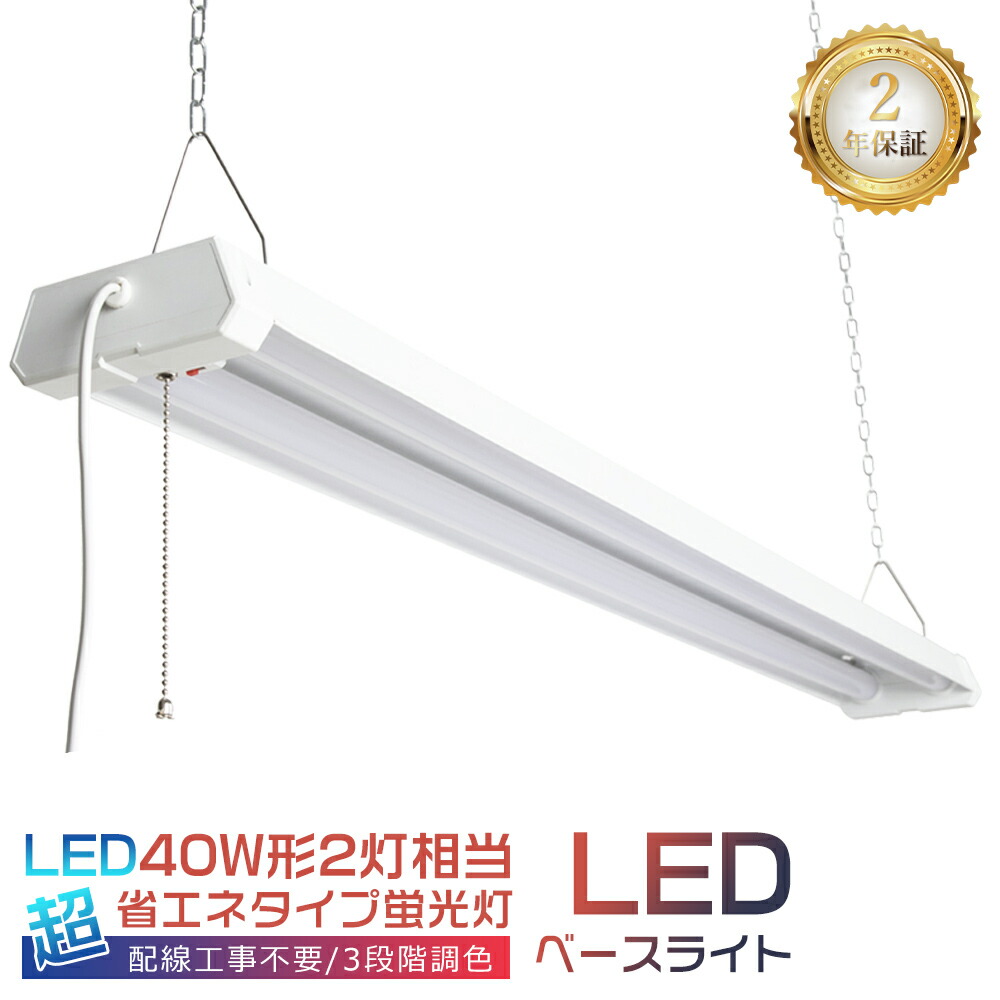 4台仕掛ける LED螢光灯 手道具一体型 40W形 2灯好いかげんに 3座標軸調色 白熱電球色 昼白いこと 昼光色 最高限度ともし火 LED軍事基地ともし火 使い果たすワット数36W 4000ルーメン プルスイッチ LED 軍事基地ともし火 逆富士 40W型 4台まで繋ぎ合わせる能力のある 吊下げ 授業時間 執務室 車宿り 工業プラント ショーピングモール 2年引き受ける 省エネ