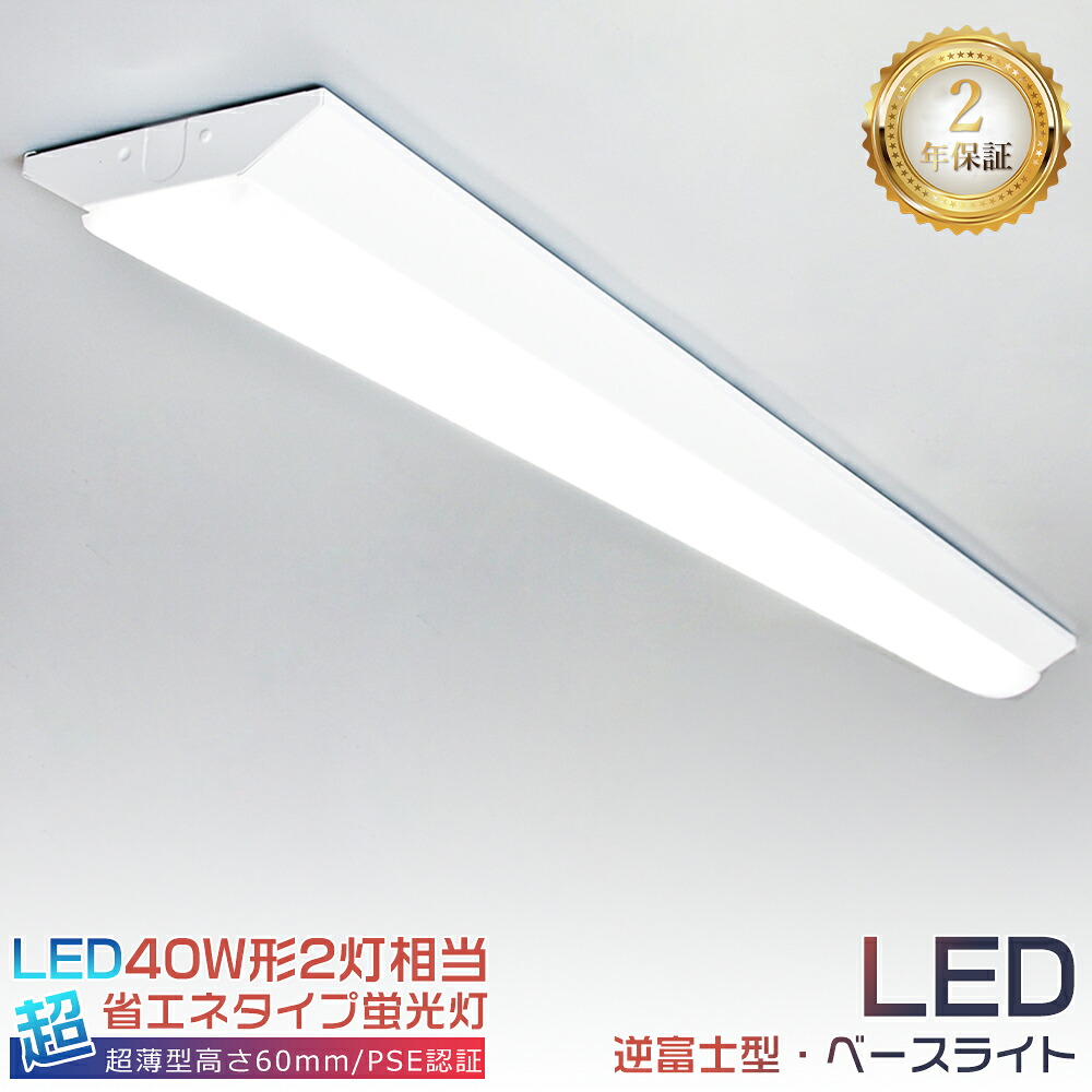 【2台セット】逆富士型 LEDベースライト 40W形2灯相当 12000lm 60W消費電力 LED蛍光灯器具一体型  40W型2本相当 逆富士型照明器具 LED ベースライト 40W 2灯 相当 LED蛍光灯器具 LEDキッチンベースライト シーリングライト LED照明器具 天井照明 施設照明 省エネ 長寿命