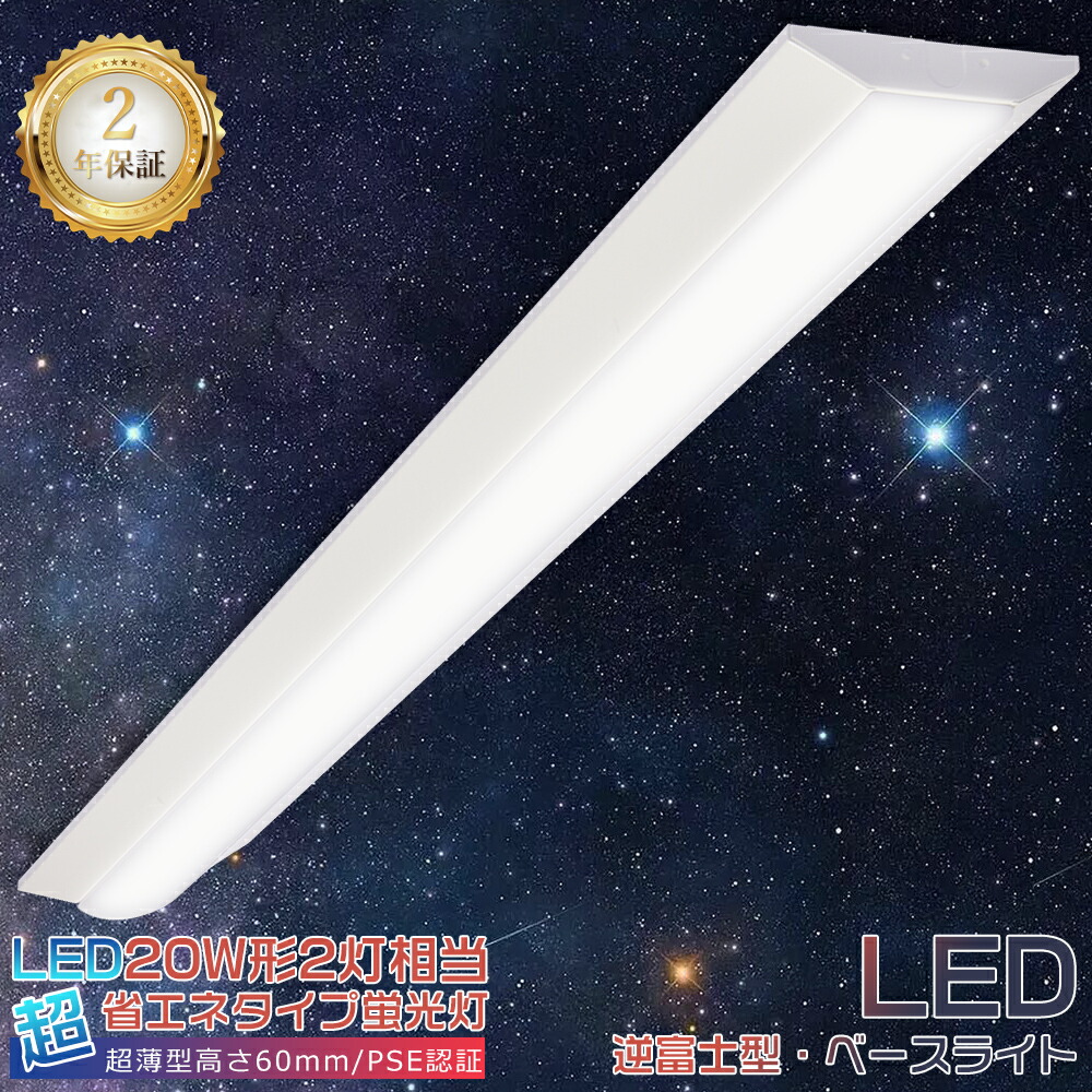 【30台セット】逆富士型 LEDベースライト 20W形2灯相当 5000lm 25W消費電力 63cm LED蛍光灯器具一体型 20W型2本相当 逆富士型照明器具 LED ベースライト 20W 2灯 相当 LED蛍光灯器具 LEDキッチンベースライト シーリングライト LED照明器具 天井照明 施設照明 省エネ 長寿命