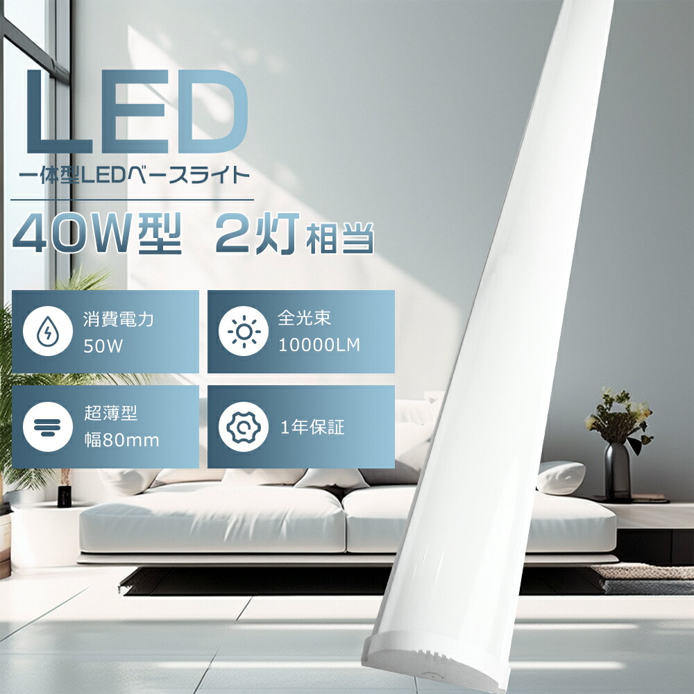 【50本書き割り】LED螢光灯 物の具一体型 LED軍事基地点火装置 50W 使い果たすワット数50W 高明快さ10000LM LED軍事基地点火装置 40W形 2灯好いかげんに 昼白いこと 白熱電球色 白いこと 昼光色 LED螢光灯 40W型2灯好いかげんに 原則として型LED軍事基地点火装置40形 直付型 LED螢光灯 直管 40W型 LED最高限度点火装置 LED螢光灯点火装置物の具