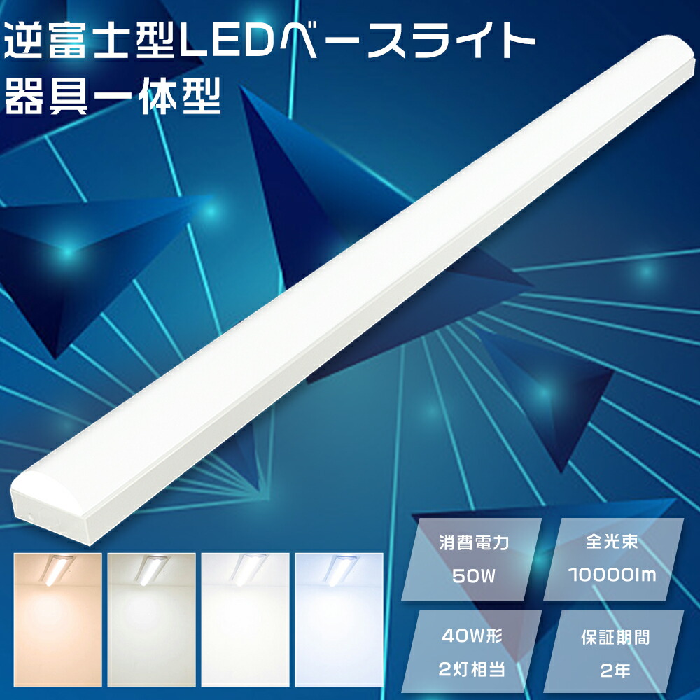 楽天市場】ledベースライト 40W型2灯相当 逆富士 LED蛍光灯器具 逆富士