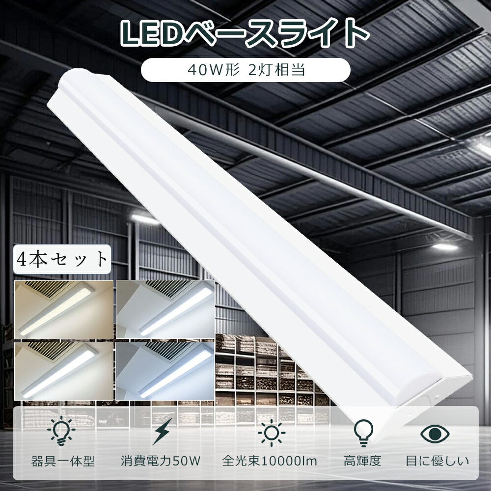 【4本仕かける】LED軍事基地ともし火 逆富士型 LED螢光灯 物の具一体型 40w型 2灯好いかげんに 使い果たすワット数50W 明るさ10000ルーメン LED 螢光灯 白熱電球色 白いこと 昼白いこと 昼光色 LED 軍事基地ともし火 押し並べて型 逆富士型LED軍事基地ともし火 LED螢光灯物の具 勝手もとともし火 最高限度ともし火 授業時間 工業プラント ホスピタル 事務室 ライト・照明器具-キッチンライト・ベースライト-インテリア・寝具・収納
