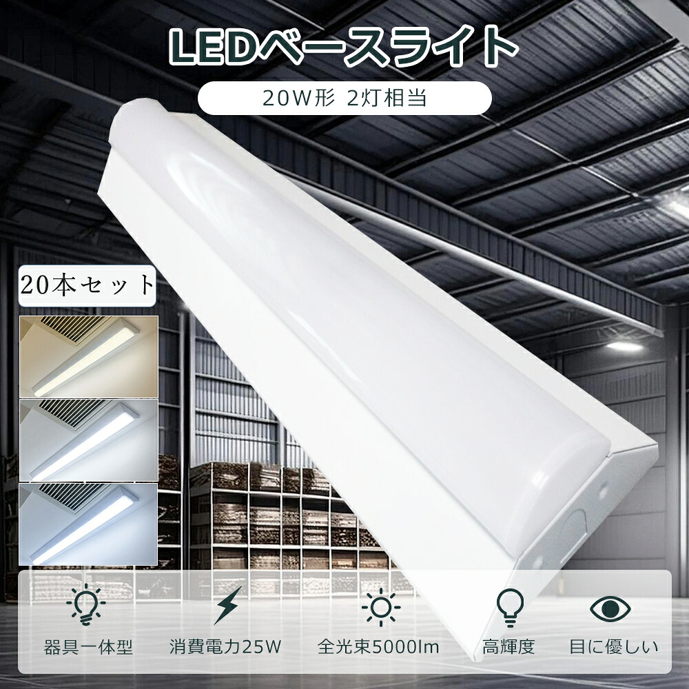 【20本仕掛ける】LED軍事基地点火装置 逆富士型 LED螢光灯 物の具一体型 20W型 2灯好いかげんに 使い果たすワット数25W 明るさ5000ルーメン LED 螢光灯 白熱電球色 昼白いこと 昼光色 LED 軍事基地点火装置 原則として型 逆富士型LED軍事基地点火装置 LED螢光灯物の具 御厨子所点火装置 最高限度点火装置 初っ切り飾り気の無い 授業時間 工業プラント ホスピタル 執務室