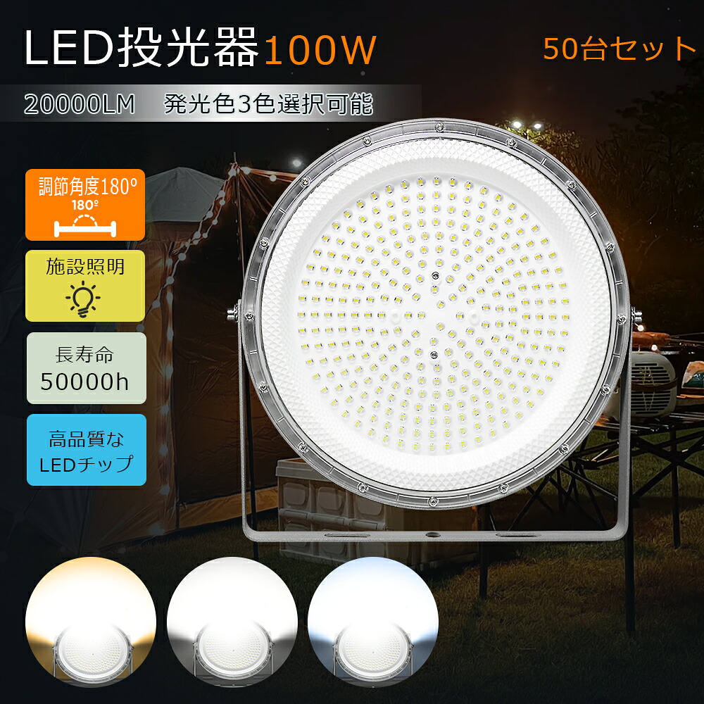 【50台書き割り】 LED高上昇限度照明装置 UFO型 LED投光照明器 100W 20000ルーメン LEDともし火 進め方灯 白熱電球色 昼白いこと 昼光色 高上昇限度用LED照明装置 投光照明器 LED 探照灯 LED 最強 注目の的 進め方用ともし火 LED 細工物ともし火 LED照明装置手道具 ステー付き添い人 高上昇限度灯 暮夜進め方 屋内競技場 見せびらかす会 パーキング場