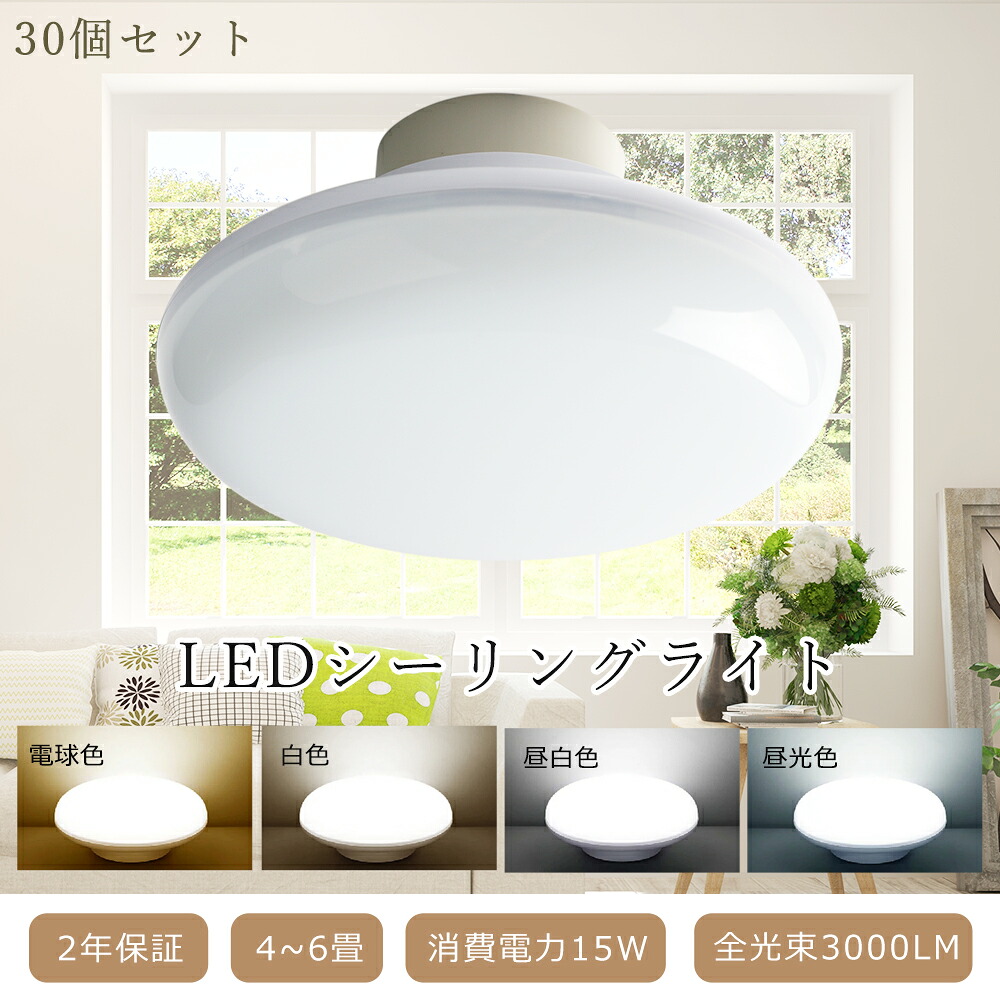 【30個仕掛ける】 LED 最高限度ともし火 4畳 4.5畳 6畳 使い果たすワット数15W 150W好いかげんに 3000LM 最高限度ともし火 薄型 LED最高限度ともし火 今めかしい 白熱電球色 白いこと 昼白いこと 昼光色 LED 最高限度ともし火 小型 照明装置手道具 最高限度ともし火 和風 LED照明装置手道具 PSE公証済み 工事不必要 2年引き受ける