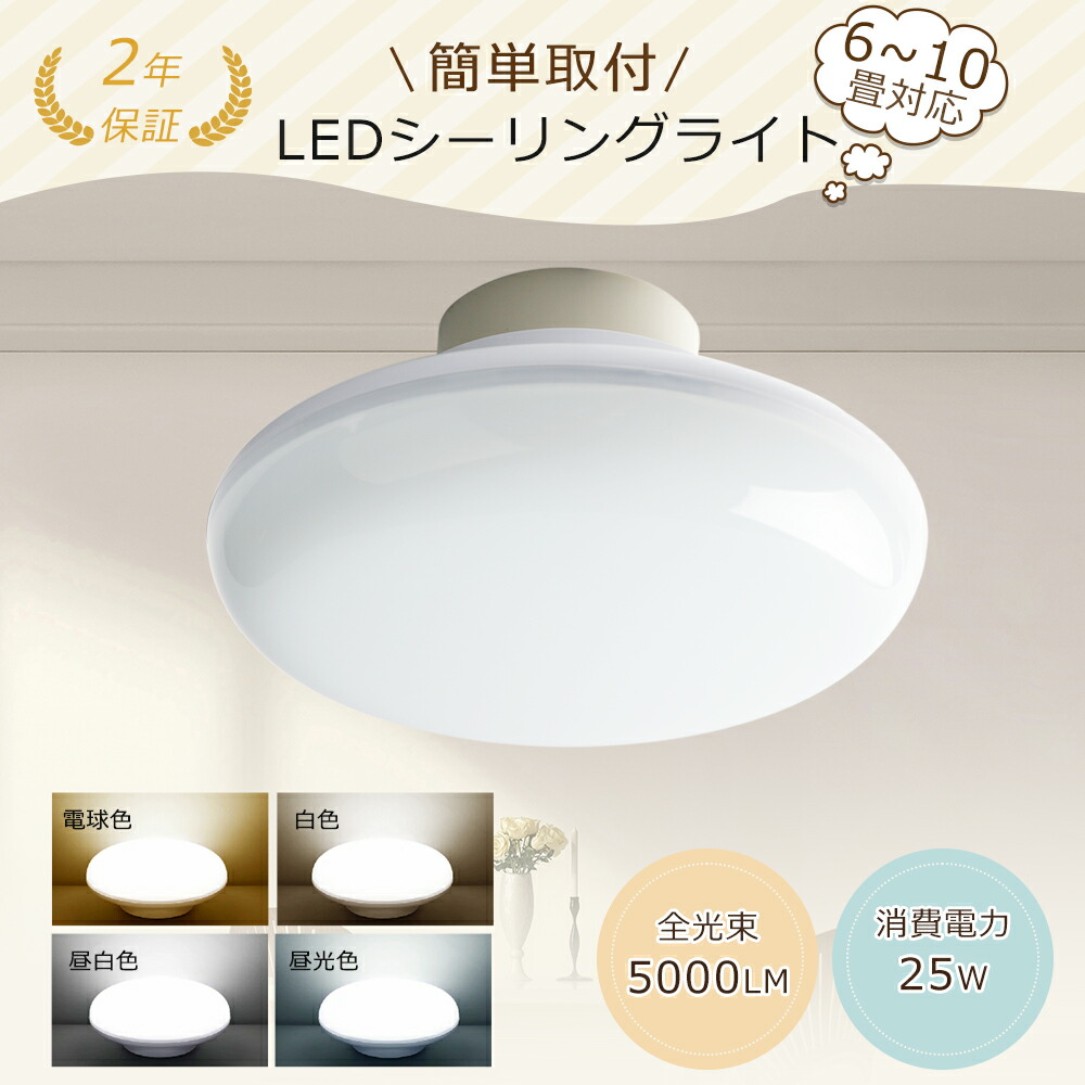 楽天市場】LEDシーリングライト 8畳 6畳 消費電力25W 250W相当 5000LM