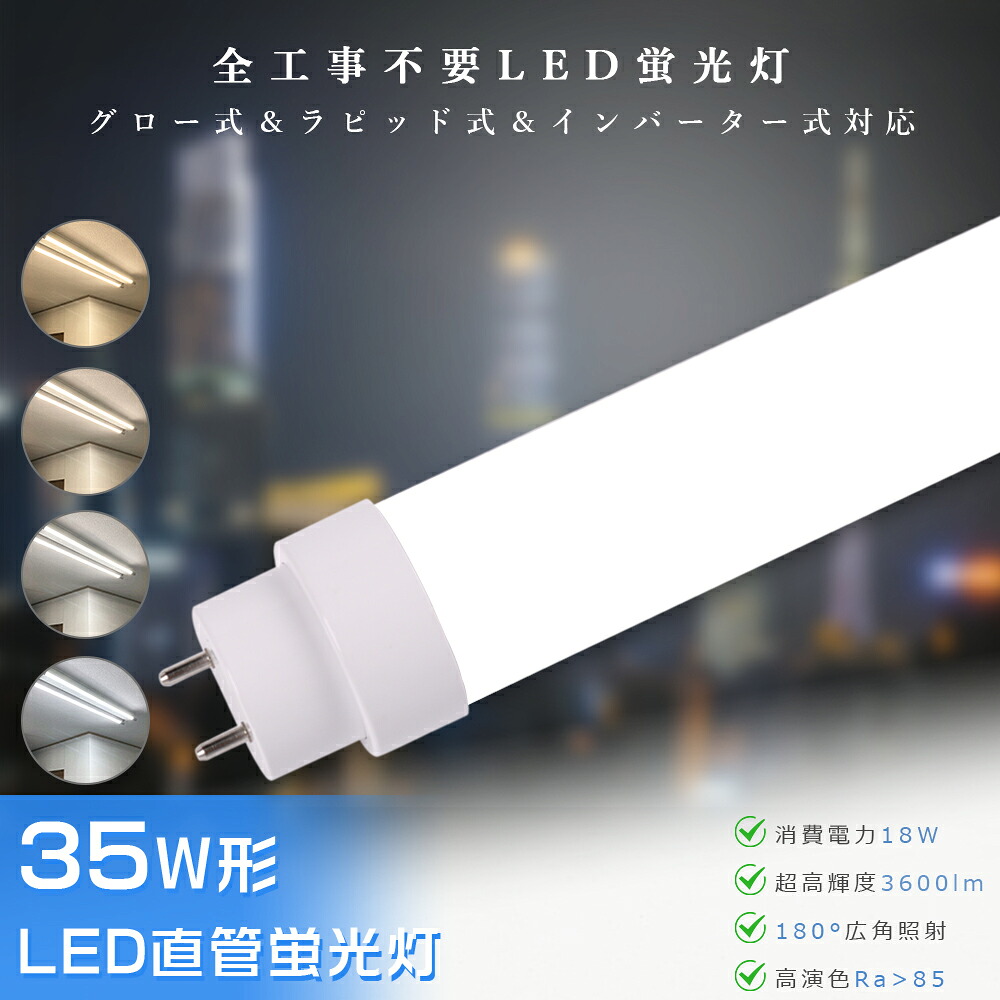 【楽天市場】全工事不要 LED蛍光灯 35w形 直管 100cm 1000mm 消費電力18W 3600lm 口金G13 T10 広角180度 ...