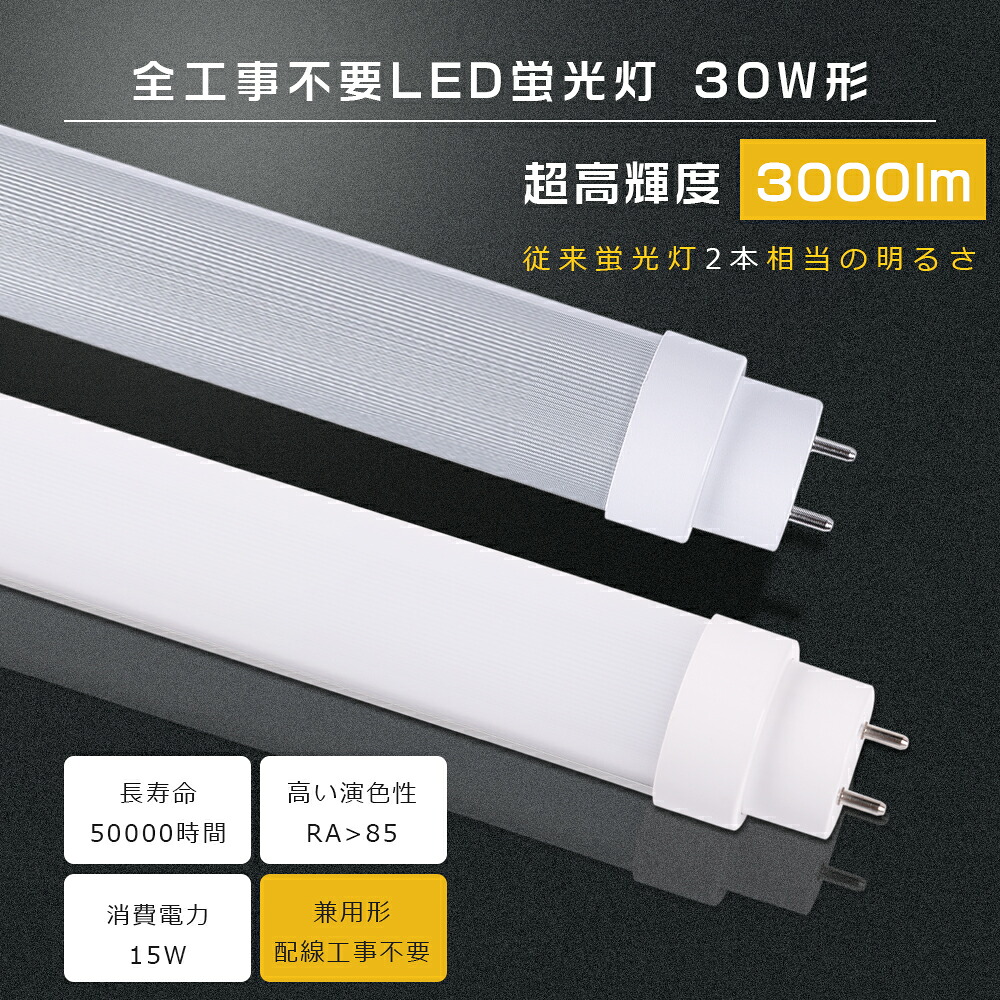 20本仕掛ける 全工事不必要 LED螢光灯 30W形 直管 LED 螢光灯 30W 直管 直管螢光灯 89糎 893粍 高温発光式 はたご屋取り替えっこ式 ラピッド式 FL30 FLR30 FHF30 LED螢光管 30W 直管LED照明ランプ 30形 30W型 口金回転させる式 30W形 直管 螢光灯 白熱電球色 白いこと 昼白いこと 昼光色 15W 3000ルーメン G13 2年引き受ける