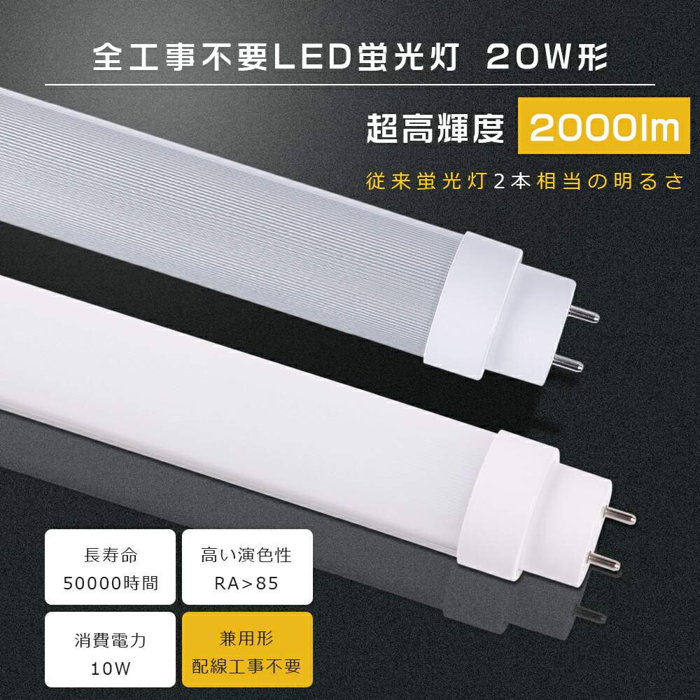 楽天市場】8本セット 全工事不要 LED蛍光灯 20W形 直管 LED 蛍光
