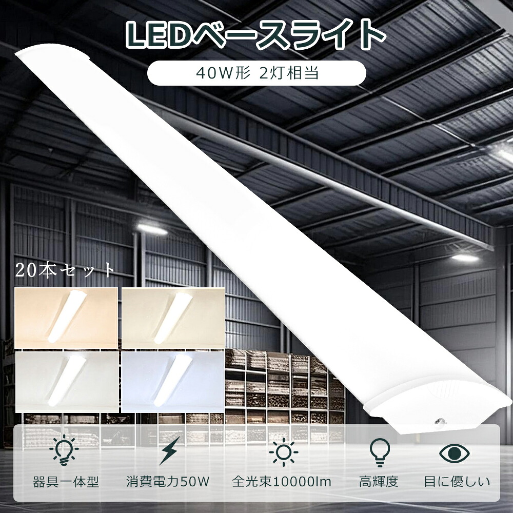 【20本仕掛ける】 LED軍事基地点火装置 40W形 LED螢光灯 物の具一体型 40w型 2灯好いかげんに 使い果たすワット数50W 明るさ10000ルーメン LED 螢光灯 白熱電球色 白いこと 昼白いこと 昼光色 LED 軍事基地点火装置 原則として型 LED軍事基地点火装置 40W 2灯 逆富士型LED軍事基地点火装置 御厨子所点火装置 最高限度点火装置 授業時間 工業プラント ホスピタル