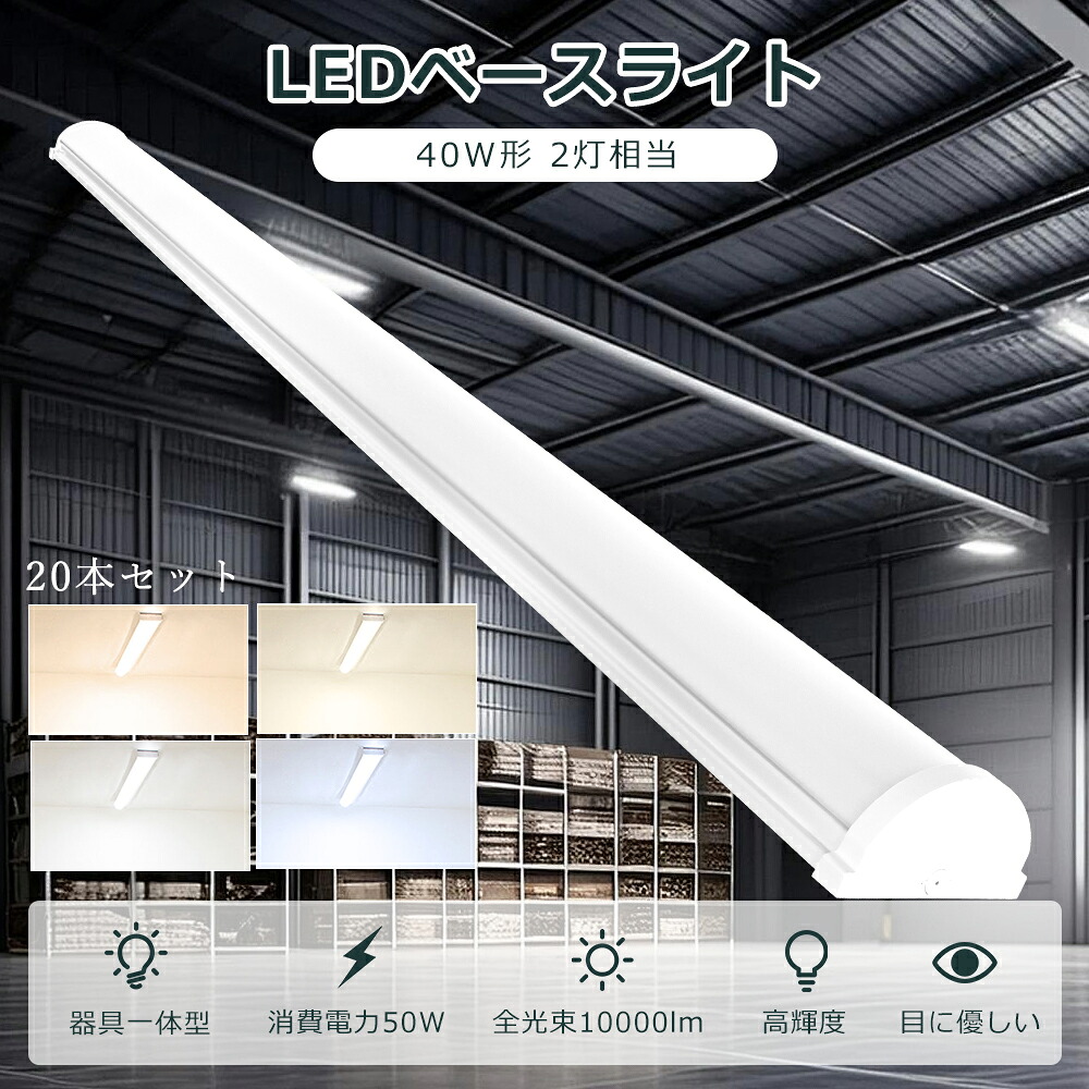 【20本仕掛ける】 LED軍事基地点火装置 40W形 LED螢光灯 物の具一体型 40w型 2灯好いかげんに 使い果たすワット数50W 明るさ10000ルーメン LED 螢光灯 白熱電球色 白いこと 昼白いこと 昼光色 LED 軍事基地点火装置 原則として型 LED軍事基地点火装置 40W 2灯 逆富士型LED軍事基地点火装置 御厨子所点火装置 最高限度点火装置 授業時間 工業プラント ホスピタル