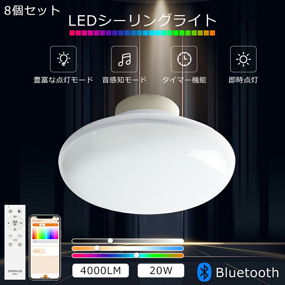 【8個セット】 LED シーリングライト 6畳 調光調色 丸型 LEDシーリングライト 8畳 10畳 rgb 照明器具 シーリングライト 20W 4000LM 200W形相当 小型シーリングライト 調光 スマートライト シーリングライト LED 薄型 和室 寝室 シーリングライト 調光 タイマー 工事不要
