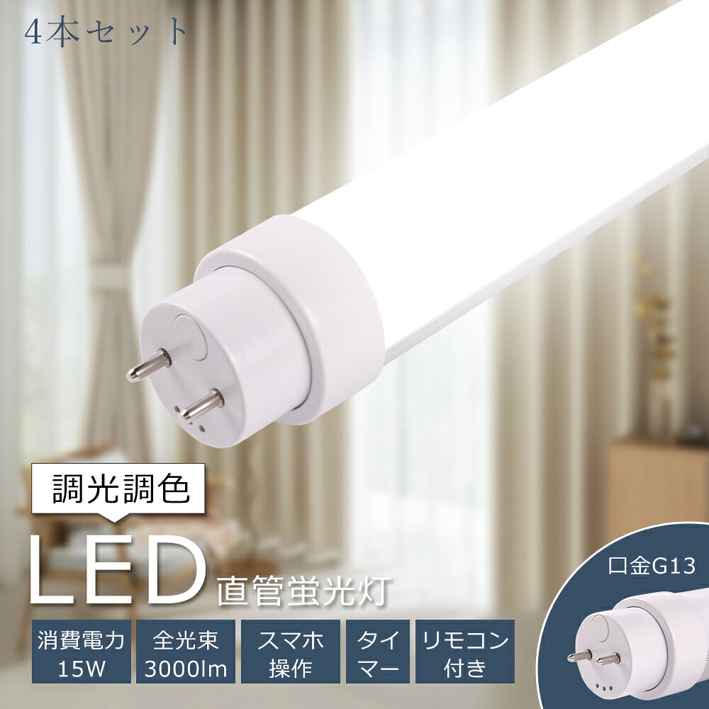 【4本入り口・入口！お得な仕掛ける！】 LED螢光灯 遠隔操作付き添い人 20W形 直管 58コマーシャル 調光 調色 使い果たすワット数15W 全光束3000ルーメン LED直管螢光灯 20形 高温発光式工事不必要 LED螢光灯 直管 20W型 直管LED照明ランプ かっこ良い点火装置 LED点火装置物の具 工業プラント 食べ物屋 取り引き大広間 身寄り パーキング場 回転させる式口金