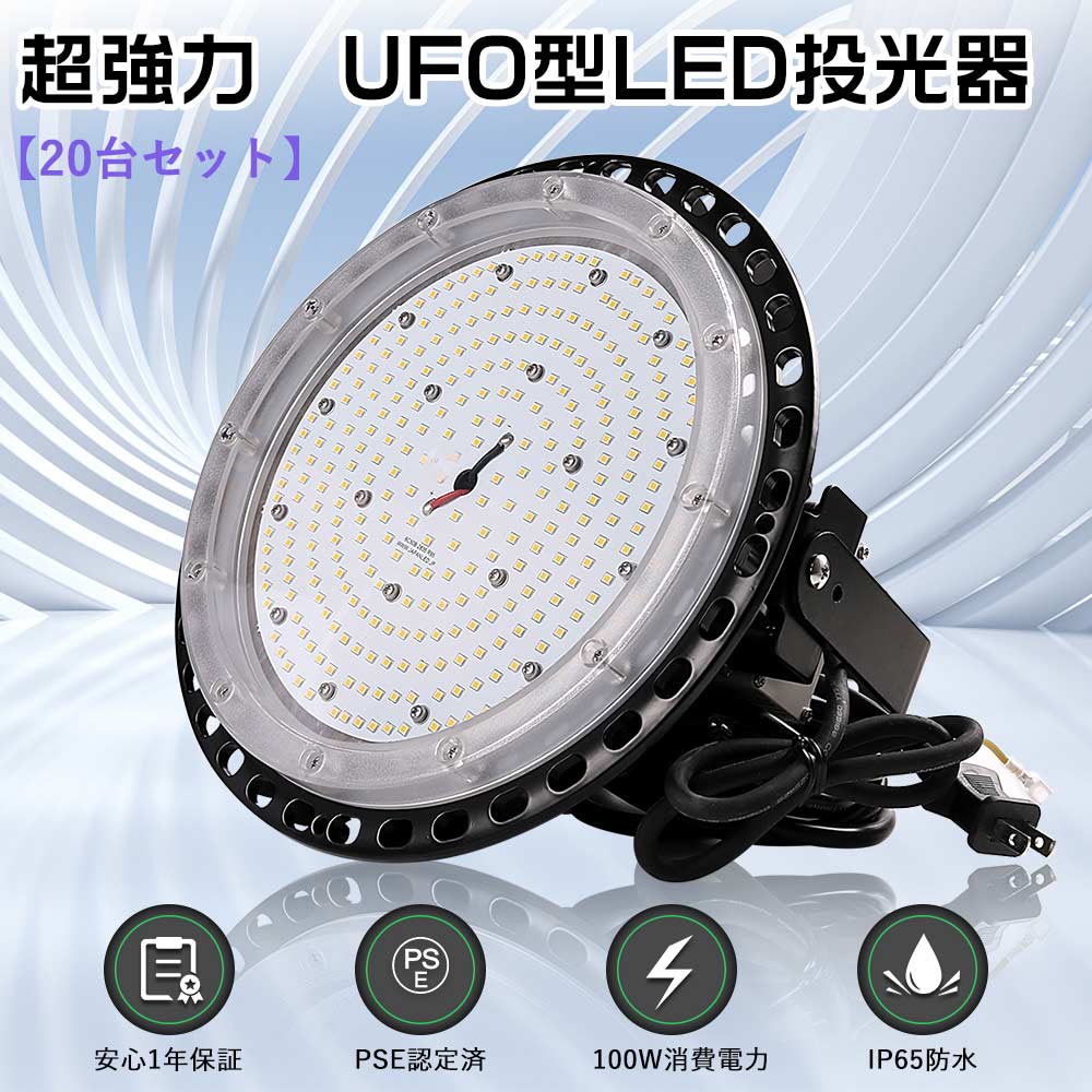 大売り出し20台 超爆光 UFO型 LED高上昇限度灯 UFO型 写真用照明LED 100W 高明快さ 20000ルーメン LED写真用照明 室外用 末たのもしい100v LEDハイベイランプ 100W 1000W好いかげんに やり方灯LED 雨合羽 LEDやり方灯 室外 豪然たる上演点火装置運動すること場 パーキング場 超豪然たる led写真用照明 100wLED上演点火装置 貼り出し投光照明ランプ 室外灯