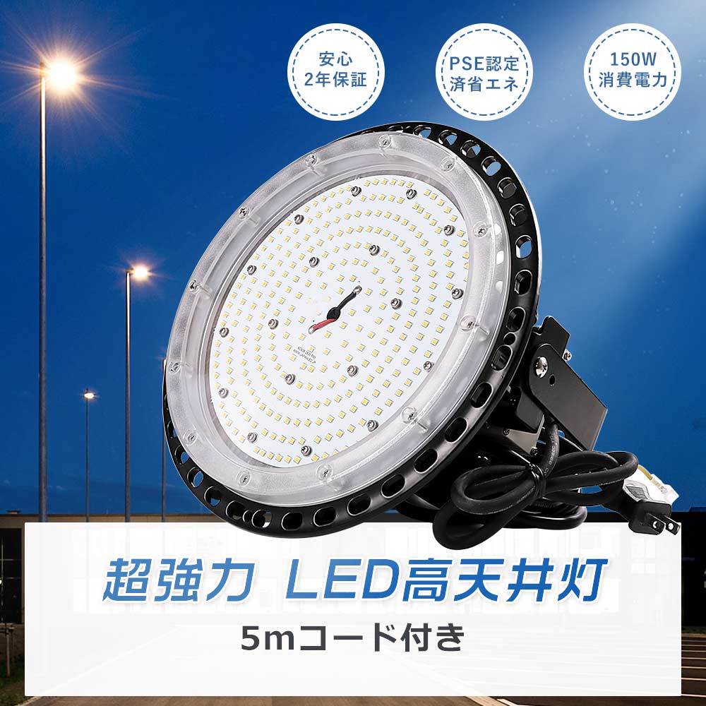 [2年保証]UFO型 LED投光器 150W 1500W水銀灯相当 超爆光30000lm 円盤型 投光器LEDライト 屋外 高天井照明150W 作業灯 LEDワークライト LED投光器 屋外用 150W 丸形 LED 屋外 防水 LED投光機 高天井用LED照明 看板灯 LED船舶灯 集魚灯 天井照明 作業灯LED 100v 広範囲