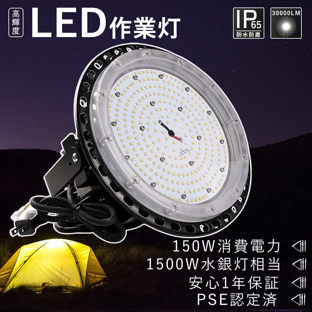 【特売】UFO型 led高天井灯 150w UFO型 高天井用LED照明 超強力 LED投光器 屋外用 防水 1500W水銀灯相当 ハイベイライト IP65防水掲示板 体育館 船舶用 駐車場 運動場 工場照明 倉庫 高天井照明 屋内 プラグ付 5M配線 PSE認証 LED投光ランプ LED 作業灯 100v 昼白色 昼光色