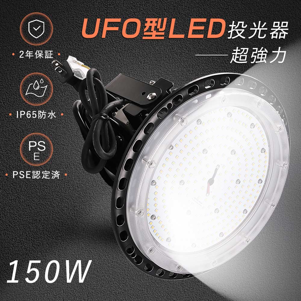 【特売1-20台】超強力 LED投光器 屋外用 150W 1500W相当 30000ルーメン 作業灯LED 100v 高天井用LED照明 防水 UFO型 LED高天井灯 150W ハイベイライト LED屋外灯 防雨型照明 看板 駐車場灯 バランス水銀灯代替 LED照明器具 天井 吊り下げ 円盤型 led投光ランプ UFO LED100v