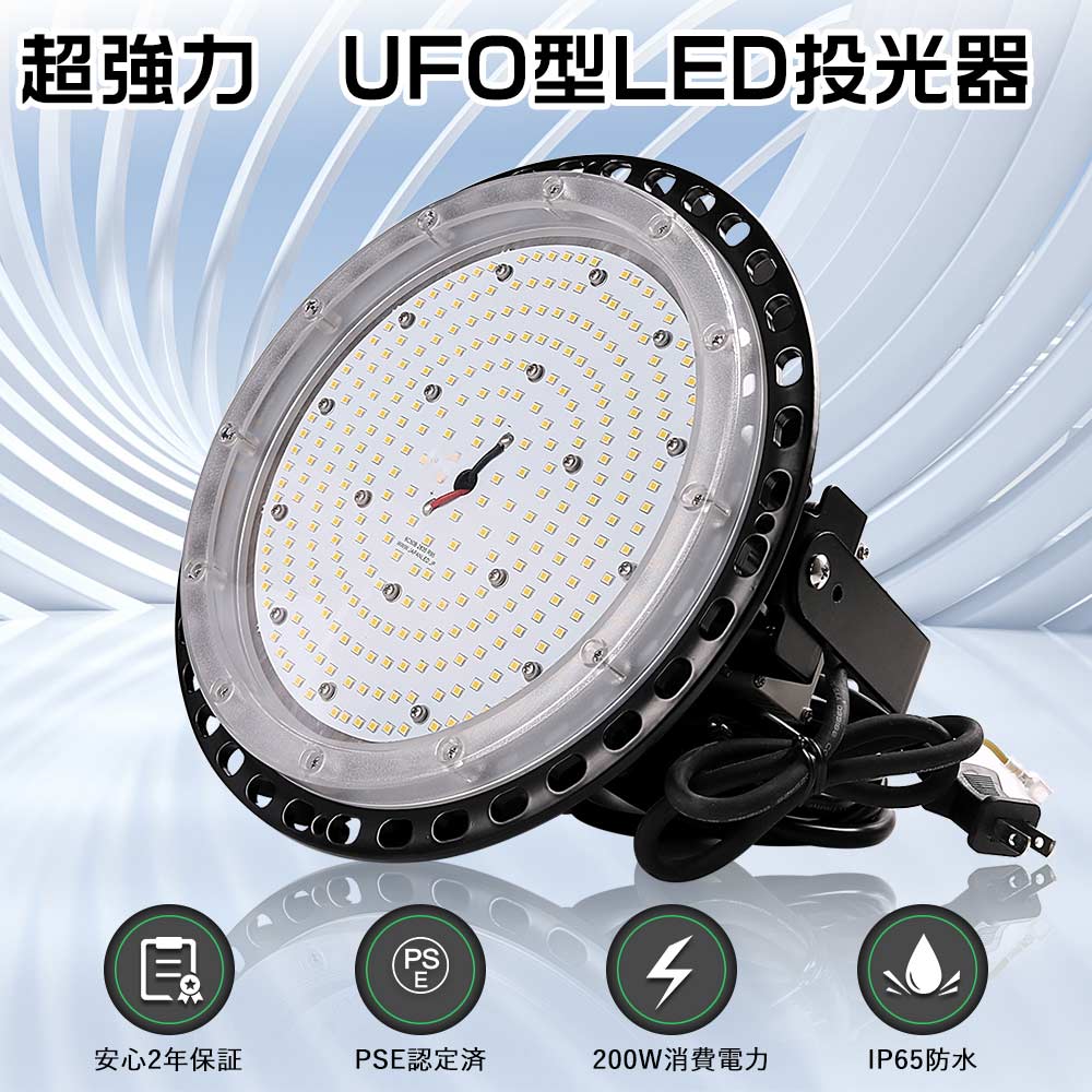 【超強力】LED投光器 200W UFO型 LED高天井照明 200W 高天井用LED照明 防水 投光器LED 2500W水銀灯相当 作業灯LED 100v 屋外 LEDワークライト工場 天井照明 ステージライト 野外 UFO LED投光器 屋外 防水 LEDハイベイライト 投光機LED スポットライト 看板照明 船舶ライト