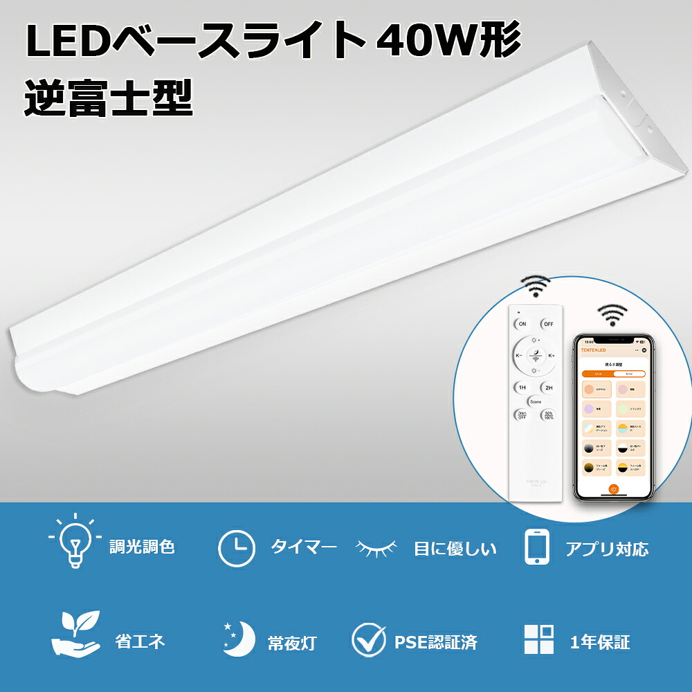 【10台セット】LEDベースライト 40W形 2灯相当 125cm 逆富士型 LED蛍光灯 40W形 器具一体型 リモコン付 調光調色 LED蛍光灯 逆富士型 照明器具 天井照明 LED蛍光灯器具 逆富士 2灯 40W形 50W 10000LM 逆富士型LEDベースライト スマートライト 調光調色 タイマー 常夜灯 PSE