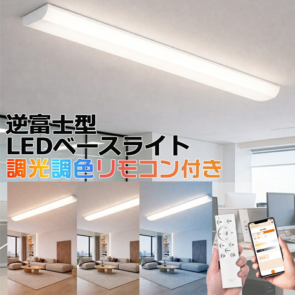 【10台セット】LED蛍光灯 40W形 器具一体型 逆富士 照明器具 天井照明 調光調色 リモコン付き 逆富士型LEDベースライト LED蛍光灯器具 逆富士 2灯 40形 トラフ型 台所 蛍光灯器具 交換 LEDベースライト 40W形 2灯相当 50W 10000LM キッチン 一体型 施設 工場 1年保証｜TD 店
