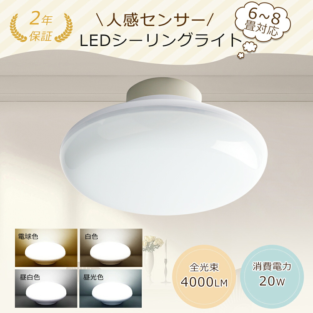 【20個セット】 センサーライト LEDシーリングライト 人感、明暗センサー 6畳 8畳 電球色 白色 昼白色 昼光色 人感センサー付きシーリングライト LED照明器具 ポーチライト レーダーセンサー PSE認証済み 2年保証 玄関 廊下 自動 ナイトライト 薄型 感知距離5m 20W 4000LM