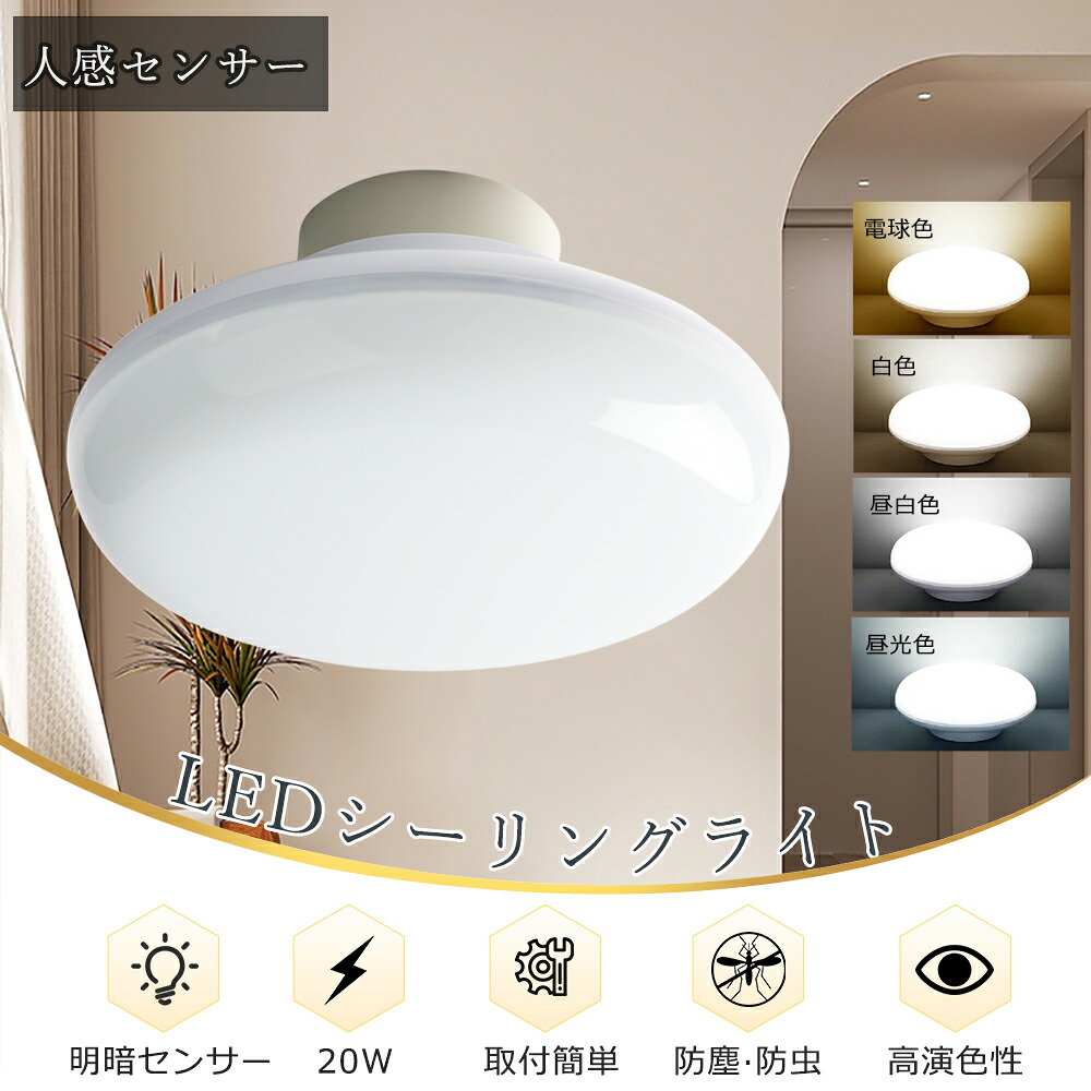 【10個セット】 センサーライト LEDシーリングライト 人感、明暗センサー 6畳 8畳 電球色 白色 昼白色 昼光色 人感センサー付きシーリングライト LED照明器具 ポーチライト レーダーセンサー PSE認証済み 2年保証 玄関 廊下 自動 ナイトライト 薄型 感知距離5m 20W 4000LM|TD 店