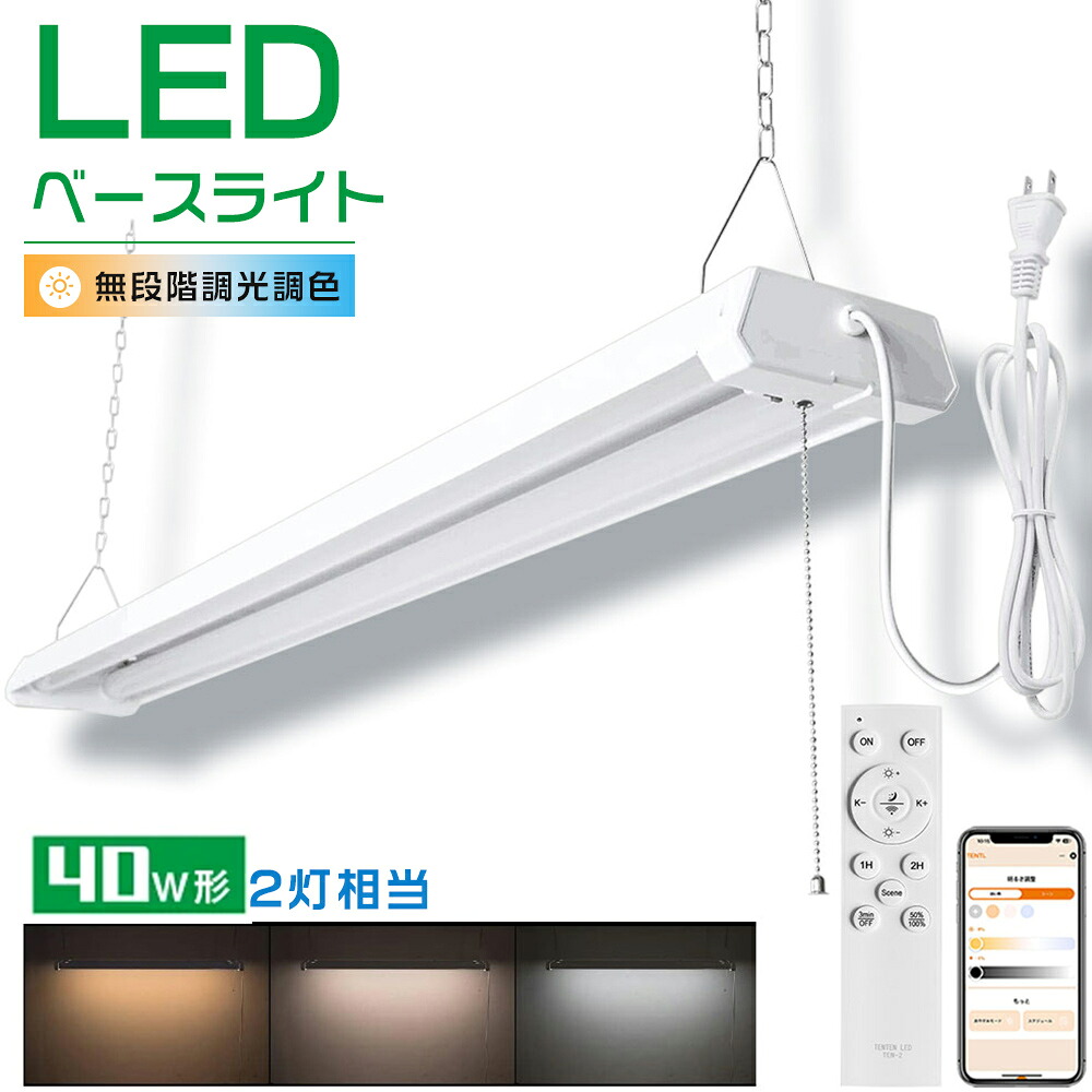 LEDベースライト 40W形 2灯式 LED蛍光灯 40W型 器具一体型 プルスイッチ 吊り上げ 無段階調光調色 電球色 昼白色 昼光色 逆富士 LED蛍光灯器具 40W形 2灯相当 LEDベースライト 40W 2灯 相当 ACプラグ付 チェーン吊下式 オフィス ガレージ 工場 連結可能 省エネ リモコン付き