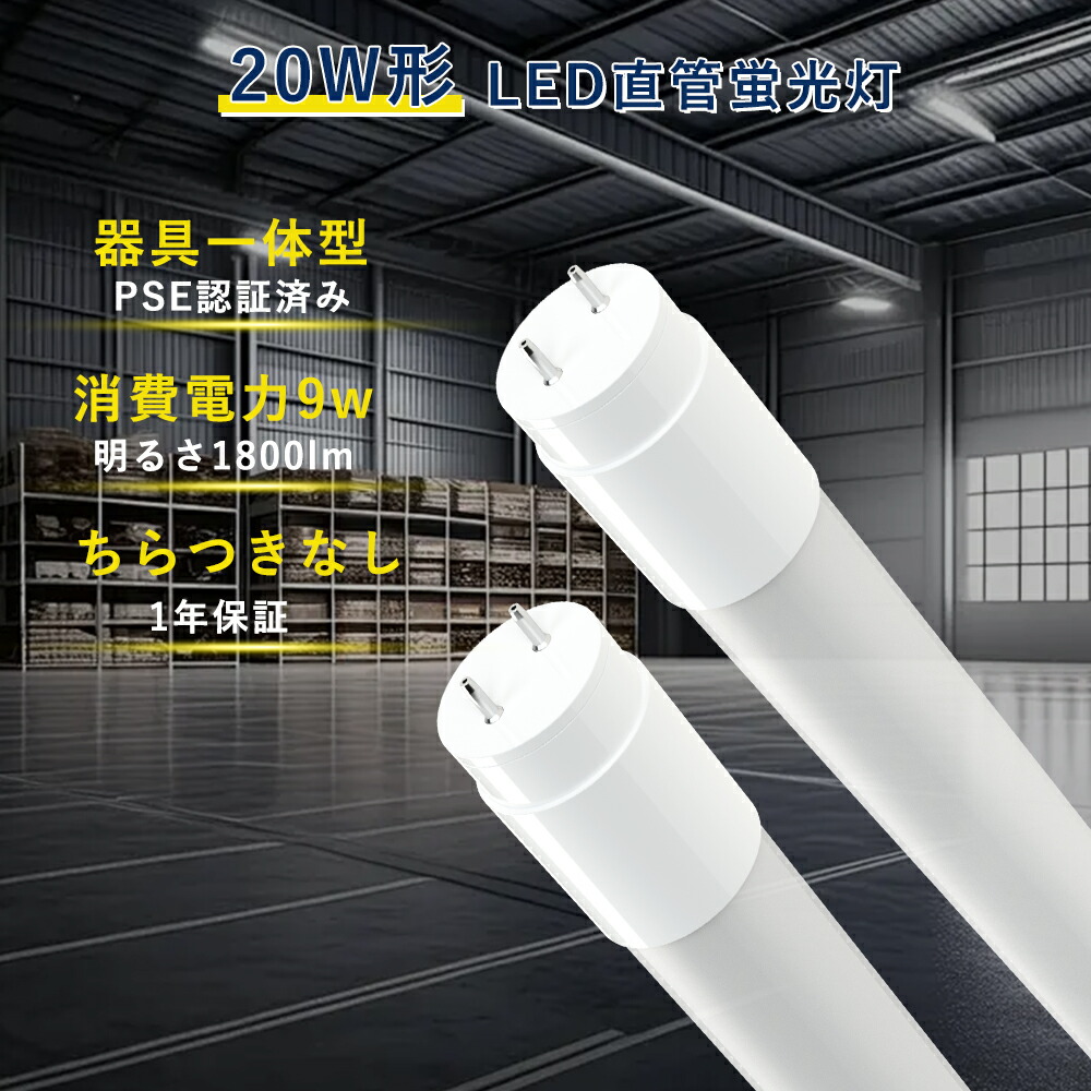 【100本入り口・入口】 LED螢光灯 20W形 直管 高温発光式工事不必要 T8 20W形 LED直管螢光灯 白熱電球色 白いこと 昼白いこと 昼光色 G13 口金 580粍 両側給電 使い果たすワット数9W 全光束1800LM 直管LED 20W FHF20 FL20 FLR20 軍事基地点火装置 即点灯 身寄り 授業時間 ホスピタル 事務室 工業プラント バス発着場 照らしだす角度320° PSE公許