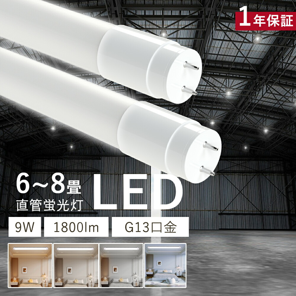 【10本入り】 LED蛍光灯 20W形 直管 グロー式工事不要 T8 20W形 LED直管蛍光灯 電球色 白色 昼白色 昼光色 G13 口金 580mm 両側給電 消費電力9W 全光束1800LM 直管LED 20W FHF20 FL20 FLR20 ベースライト 即点灯 家庭 学校 病院 事務所 工場 倉庫 照射角度320° PSE認証