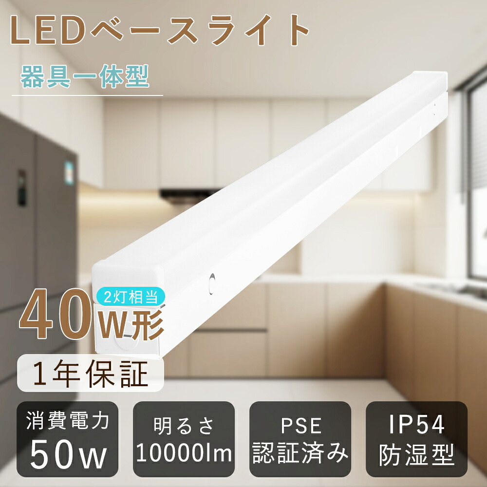 【20本セット】 LEDベースライト 40W型 2灯相当 器具一体型 IP54防湿防潮防滴 LED蛍光灯 電球色 白色 昼白色 昼光色 天井照明 逆富士 50W 高輝度10000LM LED蛍光灯 40w 2灯 直管 直付け LED蛍光灯器具 交換 40形 一体型LEDベースライト 防湿 倉庫 温泉施設 冷蔵室 2年保証