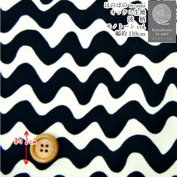 楽天市場 クーポンで100円off 北欧風 北欧調 コットン 波 黒 オックス 生地 鮮やかな 波 柄 バッグ におすすめ 幾何学模様 オックス生地 オススメ ほのぼの手 Ami