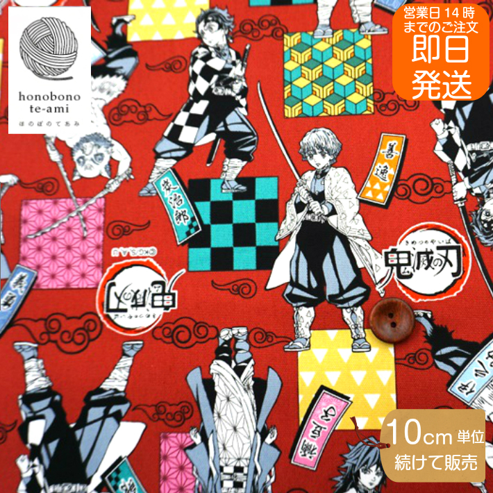 楽天市場 クーポンで5 Off 14時まで即日発送 鬼滅の刃 公式 キャラクター 布 生地 竈門炭治郎 竈門禰豆子 我妻善逸 嘴平伊之助 冨岡義勇 鬼めつのやいば 生地 朱色 かっこいい きめつ コスプレ キッズ 入園入学 たんじろう ねずこ ぜんいつ いのすけ ぎゆう