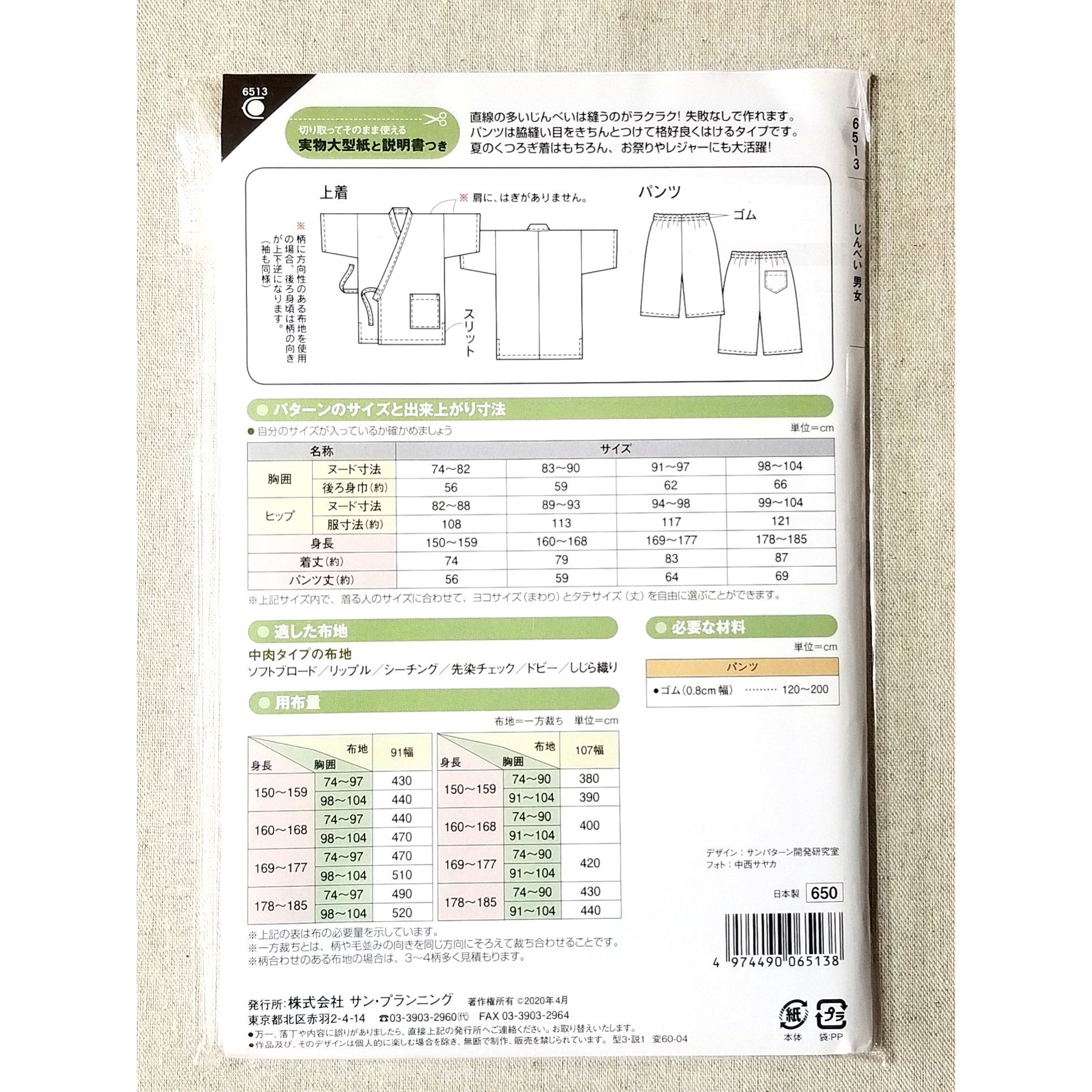 楽天市場 クーポンで110円off 即日発送 甚平 パターン No 6513 じんべい 男女 大人用甚平の 実物大型紙 身長150cm 185cm用 型紙 甚平 クロネコdm便 発送可能 リニューアル版 ほのぼの手 Ami