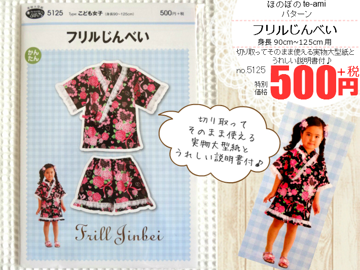 楽天市場 今だけクーポンで500円off 即日発送 甚平 パターン No 5125 フリルじんべい 女の子用フリル付甚平の 実物大型紙 身長90cm 125cm用 型紙 甚平 メール便 発送可能 ほのぼの手 Ami