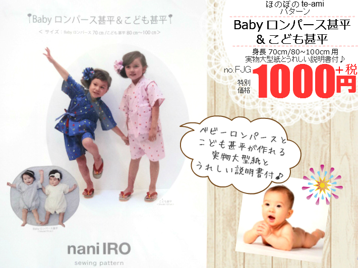 楽天市場 クーポンで100円off 即日発送 甚平 ロンパースパターン Naniiro Babyロンパース甚平 こども甚平 赤ちゃん用ロンパース や幼児甚平の 実物大型紙 身長70cm 100cm用 型紙 甚平 メール便 発送可能 No 0001 ほのぼの手 Ami