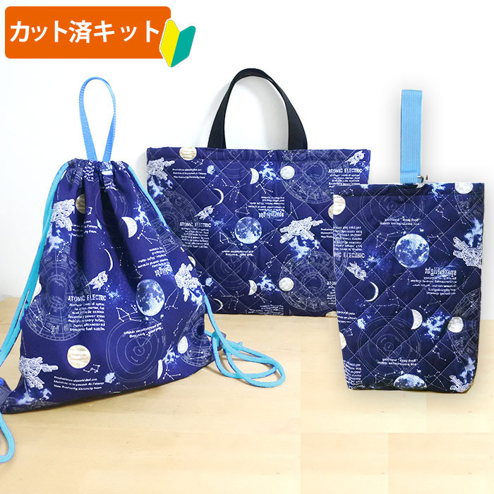 楽天市場 宇宙ステーション ネイビー 選べる入園入学 3点セット 福袋 手作りキット A カット済 手作り キット 入園 入学 テッテ 準備 材料セット レッスンバック ナップサック 体操服袋 シューズバッグ Te Tte ベビー 入園 手作りキット