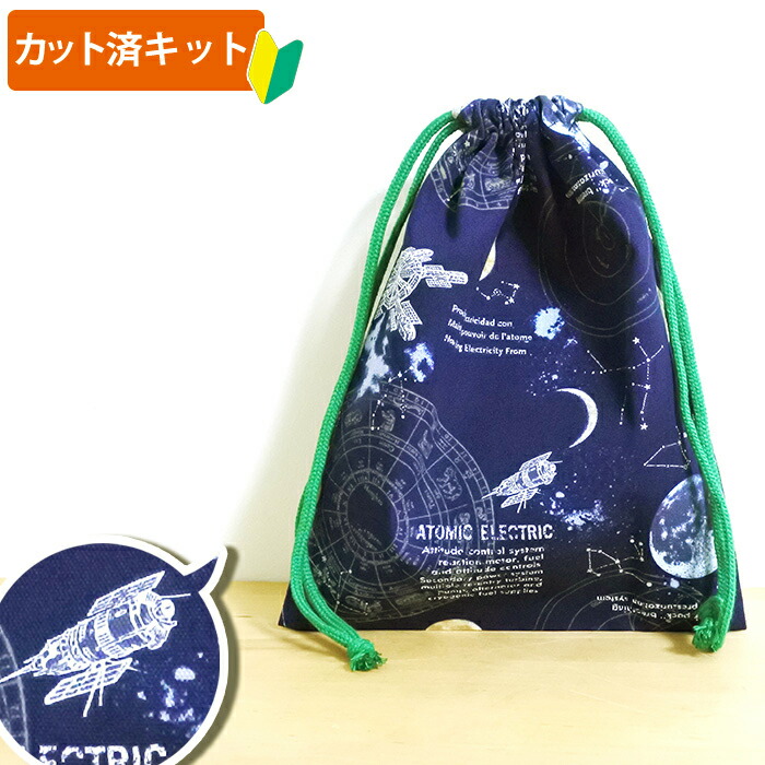 楽天市場 宇宙ステーション ネイビー 給食袋 手作りキット中厚手生地 A カット済 手作り キット 入園 入学 給食 歯ブラシ 歯磨き 巾着 準備 テッテ Te Tte ベビー 入園 手作りキット