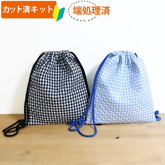 楽天市場 家庭科教材対応 ギンガムチェック ライトブルー ブラック キルティング 体操服袋 ナップサック ナップザック 手作りキット A カット済 手作り キット 入園 入学 体操着入れ おきがえ袋 着替え 巾着 準備 テッテ 大口注文歓迎 Te Tte ベビー 入園