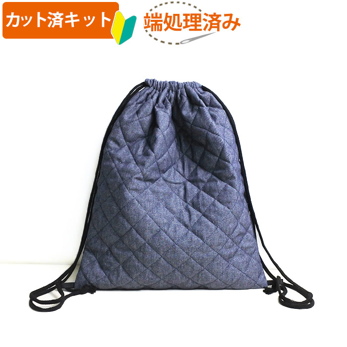 楽天市場 家庭科教材対応 インディゴ デニム キルティング 体操服袋 ナップサック ナップザック 手作りキット A カット済 手作り キット 入園 入学 体操着入れ おきがえ袋 着替え 巾着 準備 テッテ Te Tte ベビー 入園 手作りキット