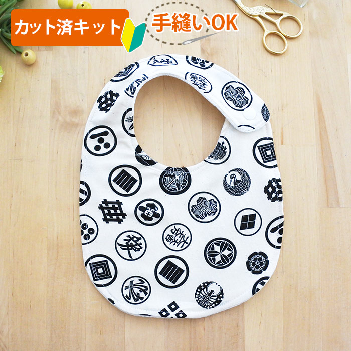 楽天市場 いろいろ家紋 ホワイト 丸型スタイ 手作りキット 和柄 手縫い ベビー 赤ちゃん カット済 手作り キット ベビー用品 テッテ 大口注文 Te Tte ベビー 入園 手作りキット