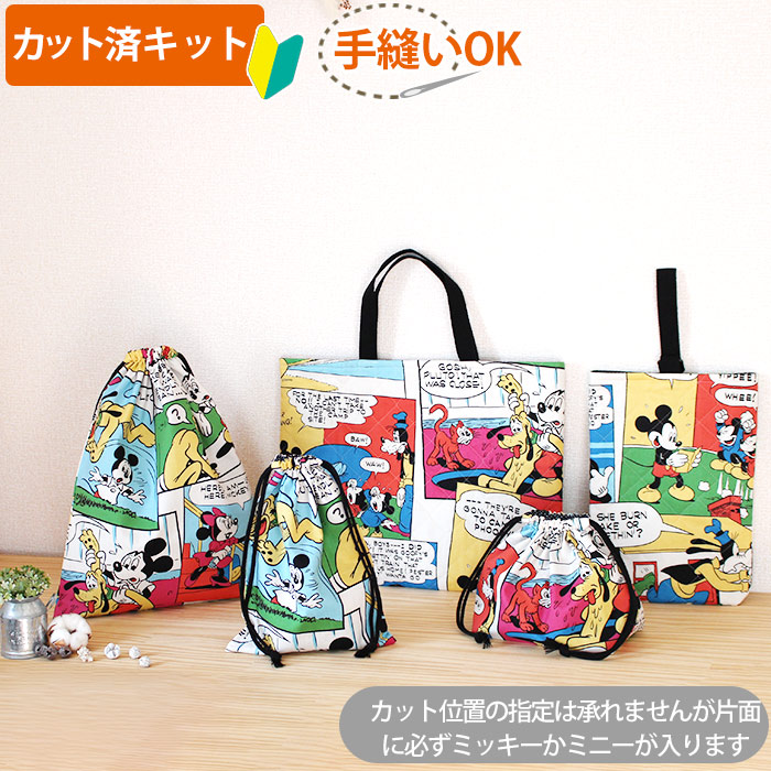 [カット済]ミッキー コミック【お得な入園入学セット】 3点 5点 材料セット/キャラ キルティング生地 男の子 女の子 簡単 オーダー 生地 レッスンバッグ シューズバッグ ナップサック 体操服袋 お弁当袋 給食袋 巾着袋 初心者 入園 準備 おしゃれ テッテ