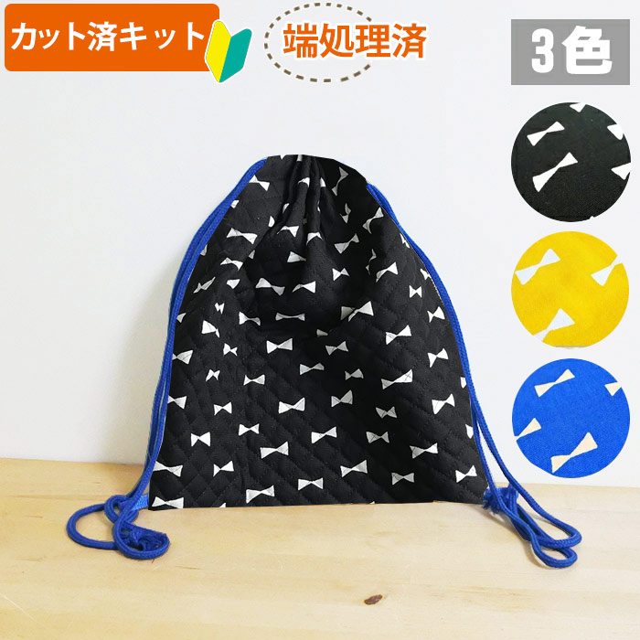 楽天市場 家庭科教材対応 インディゴ デニム キルティング 体操服袋 ナップサック ナップザック 手作りキット A カット済 手作り キット 入園 入学 体操着入れ おきがえ袋 着替え 巾着 準備 テッテ 大口注文歓迎 Te Tte ベビー 入園 手作りキット