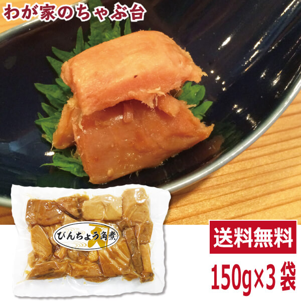 楽天市場】送料無料 寺岡けい吉商店 びんちょうまぐろ角煮 150g×5袋セット 〜 鮪 マグロ まぐろ 魚 佃煮 つくだ煮 つくだに 総菜 おかず  ご飯 おにぎり おむすび 具材 お茶漬け お弁当 おかゆ ご飯のお供 おとも 酒のあて 酒の肴 つまみ 和食 和風 常備菜 : わが家のちゃぶ台