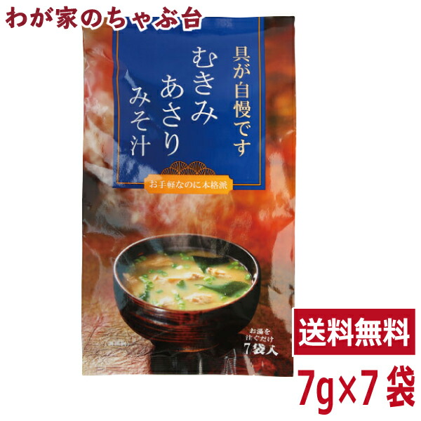 楽天市場】【マラソン期間P5倍】むきみあさりみそ汁（7g×7袋