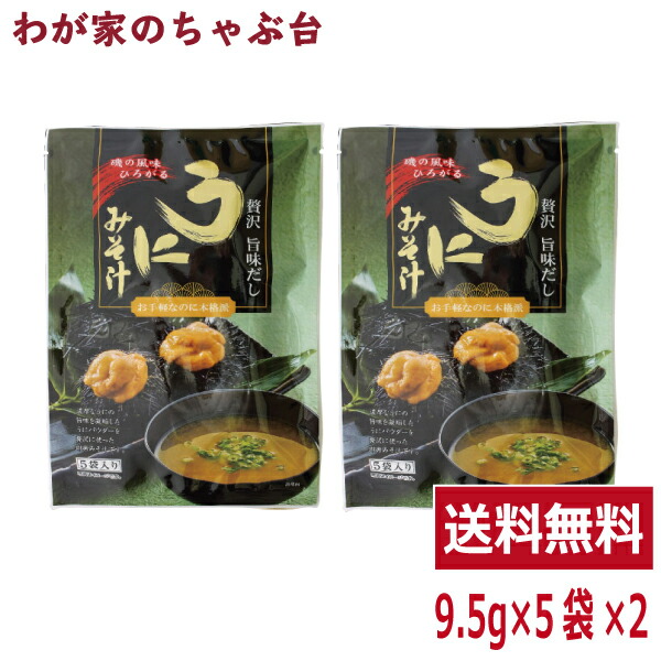 【送料無料(一部地域を除く)】 unimisosiru2.jpg スープ・味噌汁