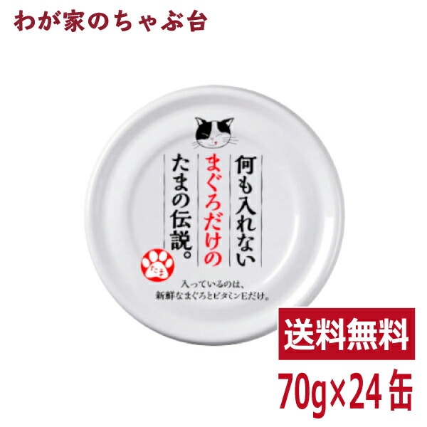 楽天市場】たまの伝説 やさしさプラス まぐろ（70ｇ×24缶）STIサンヨー 三洋食品 ペット フード 猫 ネコ ねこ 犬 イヌ いぬ ペットフード  キャットフード ドッグフード 鮪 マグロ まぐろ 缶詰め 缶 健康生活 : わが家のちゃぶ台